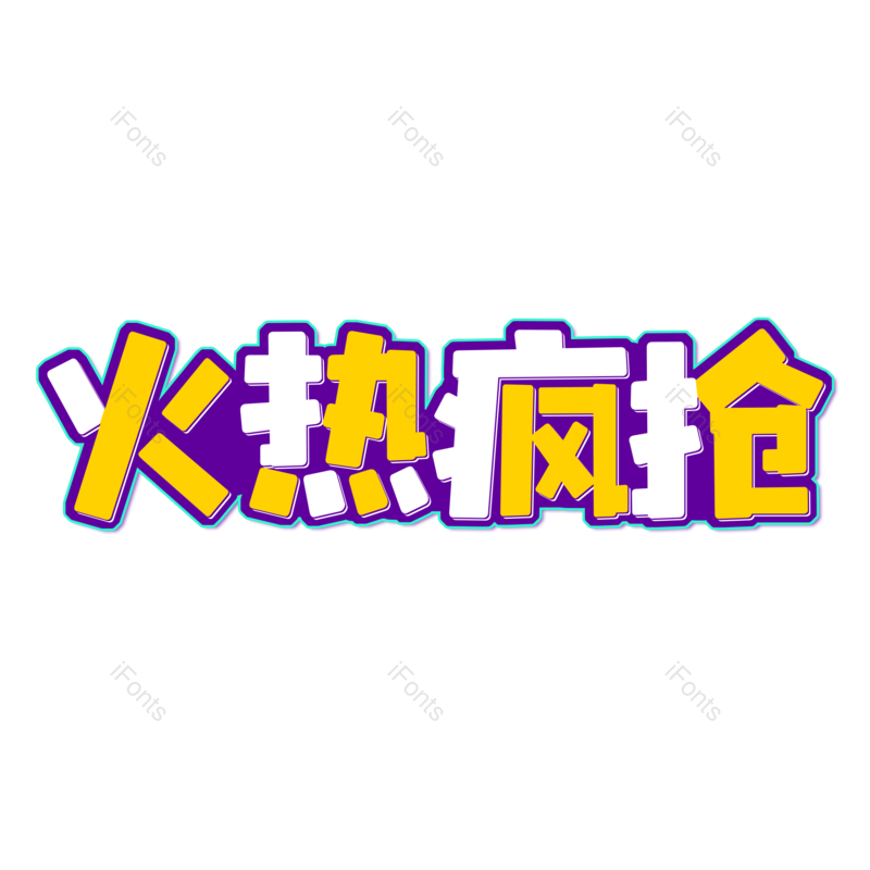 艺术字图片,元素,PNG,免抠素材